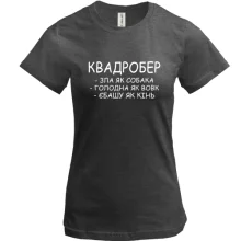 Футболка Квадробер - злая как собака, голодная как волк