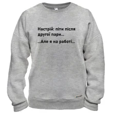 Свитшот Настроение - уйти после второй пары
