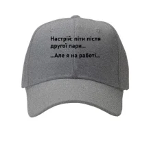Кепка Настроение - уйти после второй пары