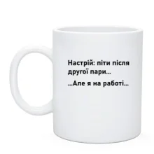 Чашка Настроение - уйти после второй пары
