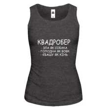 Майка Квадробер - злая как собака, голодная как волк