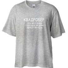 Футболка Oversize Квадробер - злая как собака, голодная как волк
