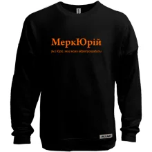 Свитшот без начеса для Юрия "МеркЮрий"