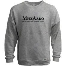 Свитшот без начеса для Михаила "МихАлко"