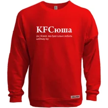Свитшот без начеса для Ксении - "KFCюшка"