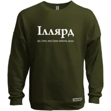 Свитшот без начеса для Ильи - "Іллярд"