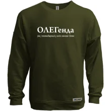 Свитшот без начеса для Олега - "ОЛЕГенда"