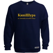 Свитшот без начеса для Александры - "КипіШура"
