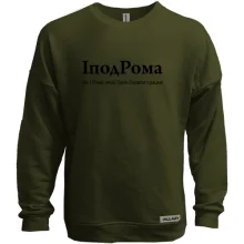 Свитшот без начеса для Романа - "ІподРома"