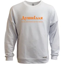 Свитшот без начеса для Ильи - "ДушнІлля"
