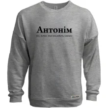 Свитшот без начеса для Антона - "Антонім"