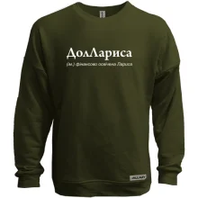 Світшот без начосу для Лариси - "ДолЛариса"