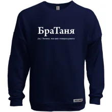 Свитшот без начеса для Татьяны - "БраТаня"