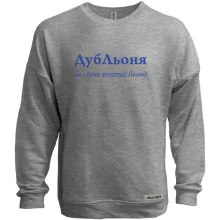 Свитшот без начеса для Леонида - "ДубЛьоня"