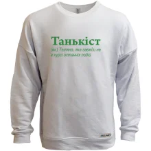 Свитшот без начеса для Татьяны - "Танькіст"