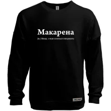 Свитшот без начеса для Макара - "Макарена"