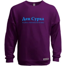 Свитшот без начеса для Дениса - "Ден Сурка"