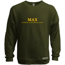 Свитшот без начеса для Максима - "MAX"