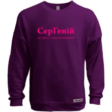 Свитшот без начеса для Сергея - "СерГеній"