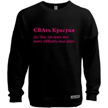 Свитшот без начеса для Евы - "ЄВАть Красуня"
