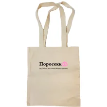 Сумка шоппер Поросекко - человек, который выпил много Просекко