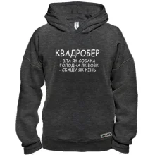 Худи BASE Квадробер - злая как собака, голодная как волк
