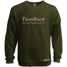 Свитшот без начеса для Василия - "ГолоВася"
