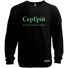 Свитшот без начеса для Сергея - "СерГрій"