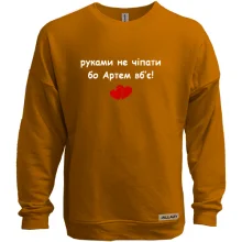 Світшот без начосу "руками не чіпати бо Артем вб'є!"