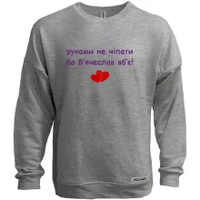 Свитшот без начеса "руками не трогать, а то Вячеслав убьёт"