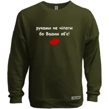 Свитшот без начеса "руками не трогать, а то Вадим убьёт"