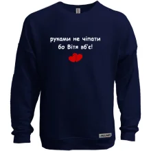 Свитшот без начеса "руками не трогать, а то Витя убьёт"