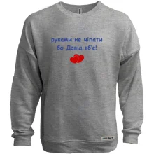 Свитшот без начеса "руками не трогать, а то Давид убьёт"