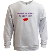 Свитшот без начеса "руками не трогать, а то Даня убьёт"