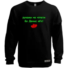 Свитшот без начеса "руками не трогать, а то Денис убьёт"