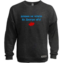 Свитшот без начеса "руками не трогать, а то Дима убьёт"