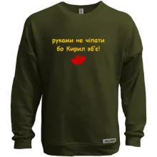 Свитшот без начеса "руками не трогать, а то Кирилл убьёт"