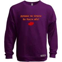 Свитшот без начеса "руками не трогать, а то Костя убьёт"
