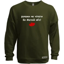 Свитшот без начеса "руками не трогать, а то Матвей убьёт"