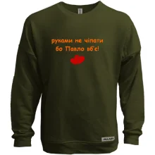 Свитшот без начеса "руками не трогать, а то Павел убьёт"