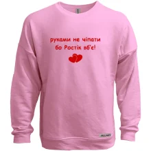 Свитшот без начеса "руками не трогать, а то Ростик убьёт"