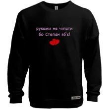 Світшот без начосу "руками не чіпати бо Степан вб'є!"