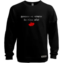 Світшот без начосу "руками не чіпати бо Юра вб'є!"