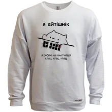 Свитшот без начеса Я айтишник