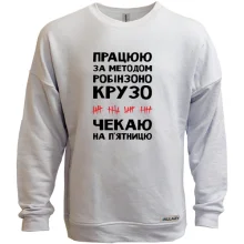 Свитшот без начеса Работаю по методу Робинзона Крузо