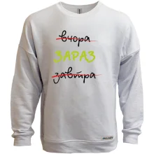Свитшот без начеса Вчера - Завтра - Сейчас