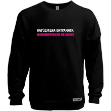 Свитшот без начеса Рожденная тратить копить не может