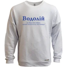 Світшот без начосу Водолій - важко бути добрим