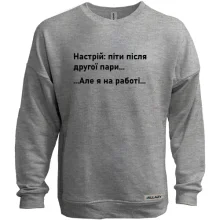 Свитшот без начеса Настроение - уйти после второй пары