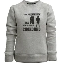 Детский свитшот без начеса С таким защитником как Я